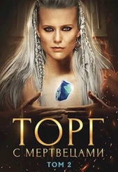 Торг с мертвецами, часть 2 (СИ) - автор Хай Алекс 