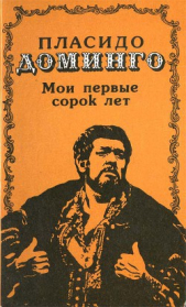  Автор неизвестен - Пласидо Доминго. Мои первые сорок лет