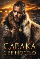 Сделка с вечностью (СИ) - автор Хай Алекс 