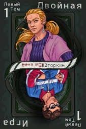 Разделение личности: Двойная игра (СИ) - автор Вторкин Евгений 