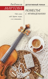 Поместье с привидениями - автор Мартова Людмила 