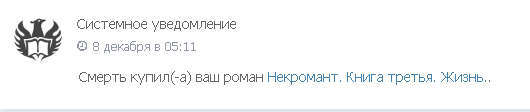 Некромант. Книга третья. Жизнь (СИ) - img_3