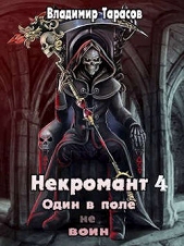 Некромант. Жизнь после Смерти. Книга 4 (СИ) - автор Тарасов Владимир 