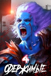 Одержимые 4 (СИ) - автор Зубов Константин 