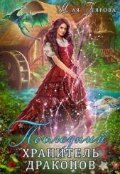 Последний хранитель драконов - автор Геярова Ная 
