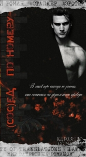 Сосед по номеру (ЛП) - автор Монро С С 