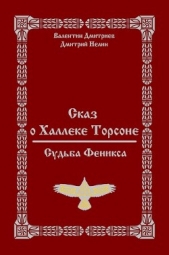 Сказ о Халлеке Торсоне. Судьба Феникса (СИ) - автор Дмитриев Валентин Григорьевич 