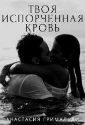 Твоя испорченная кровь (СИ) - автор Гримальди Анастасия 