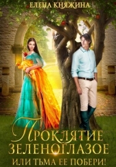 Проклятие зеленоглазое, или Тьма ее побери! - автор Княжина Елена 