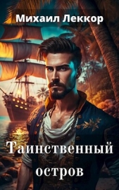 Таинственный остров (СИ) - автор Леккор Михаил 