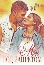 Мы под запретом (СИ) - автор Фокс Нана 