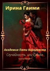 Академия Пяти Королевств Случайность или Судьба (СИ) - автор Гаими Ирина 