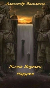 Жизнь внутри Наруто (СИ) - автор Василенко Александр 