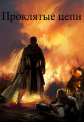 Проклятые цепи (СИ) - автор Шкуратов Валентин 