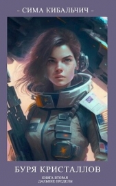 Буря кристаллов (СИ) - автор Кибальчич Сима 