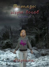  Фарнак Евгений - Витязь: Игра богов Часть 2 (СИ)