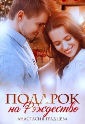 Подарок на Рождество (СИ) - автор Градцева Анастасия 