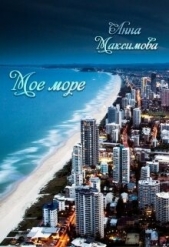 Моё море (СИ) - автор Максимова Анна 