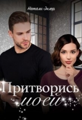 Притворись моей (СИ) - автор Эклер Натали 