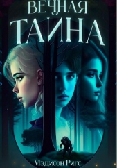 Вечная тайна (СИ) - автор Ригс Мэдисон 