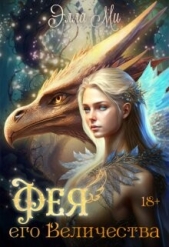 Фея Его Величества! (СИ) - автор Ми Элла 