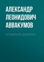  Аввакумов Александр - Позывной «Душман»