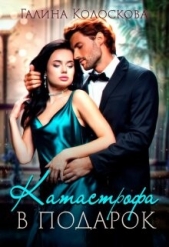 Катастрофа в подарок (СИ) - автор Колоскова Галина 