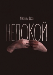 Непокой - автор Дессе Микаэль 