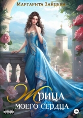  Зайцева Маргарита - Жрица моего сердца (СИ)