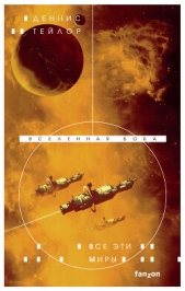 Все эти миры - автор Тейлор Деннис 