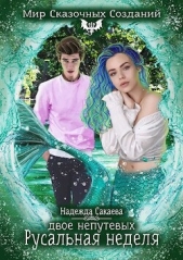 Двое непутевых. Русальная неделя (СИ) - автор Сакаева Надежда Сергеевна 