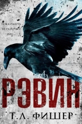 Рэвин (ЛП) - автор Фишер Т. Л. 