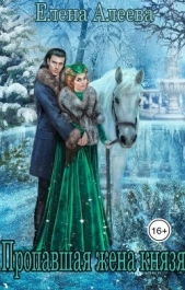 Пропавшая жена князя (СИ) - автор Алеева Елена 