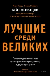 Лучшие среди великих. Почему одни компании адаптируются и процветают, а другие умирают - автор Феррацци Кейт 
