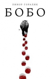 Бобо - автор Горалик Линор 