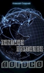 Читать книгу Логово (СИ) - автор Осадчий Алексей Логово (СИ) - автор Осадчий Алексей