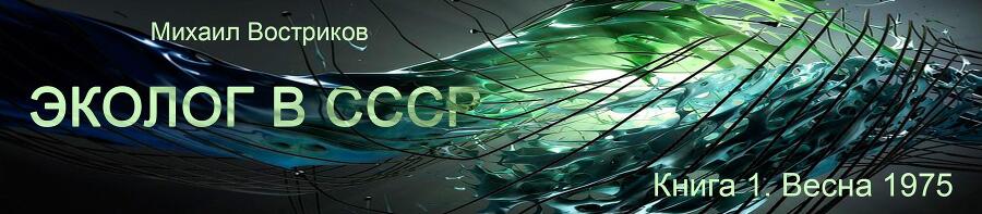 Эколог в СССР. Весна 1975 (СИ) - img_15