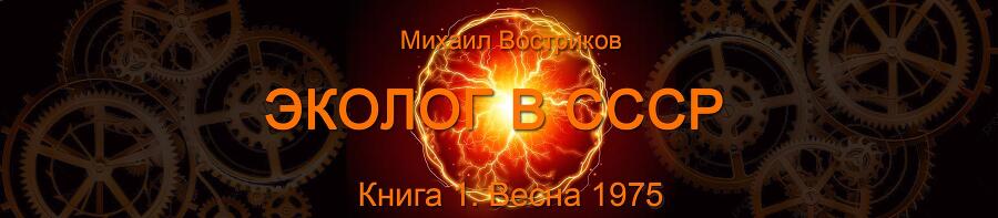 Эколог в СССР. Весна 1975 (СИ) - img_13