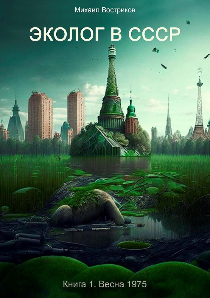 Эколог в СССР. Весна 1975 (СИ) - img_5