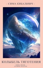 Колыбель тяготения (СИ) - автор Кибальчич Сима 