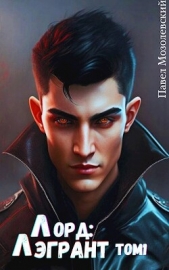  Мозолевский Павел - Перерождение (СИ)