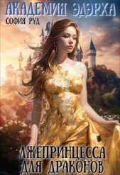 Лжепринцесса для Драконов - автор Руд София 