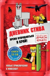 Дневник Стива. Время отправляться в Край! Книги 11-14 - автор Minecraft Family 