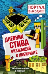 Дневник Стива. Визжащий в лабиринте - автор Minecraft Family 