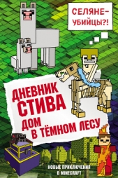 Дневник Стива. Дом в тёмном лесу - автор Minecraft Family 