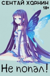 Не попал! (СИ) - автор Хорнин Сентай 