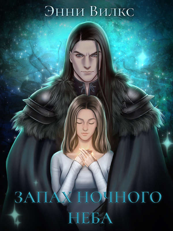 Запах ночного неба (СИ) - img_2