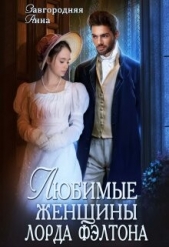 Любимые женщины лорда Фэлтона (СИ) - автор Завгородняя Анна Александровна 