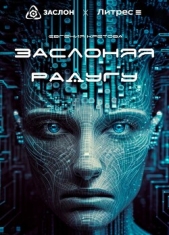 Заслоняя радугу - автор Кретова Варвара 