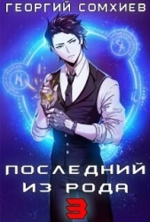 Сомхиев Георгий - Последний из рода. Том 3 (СИ)